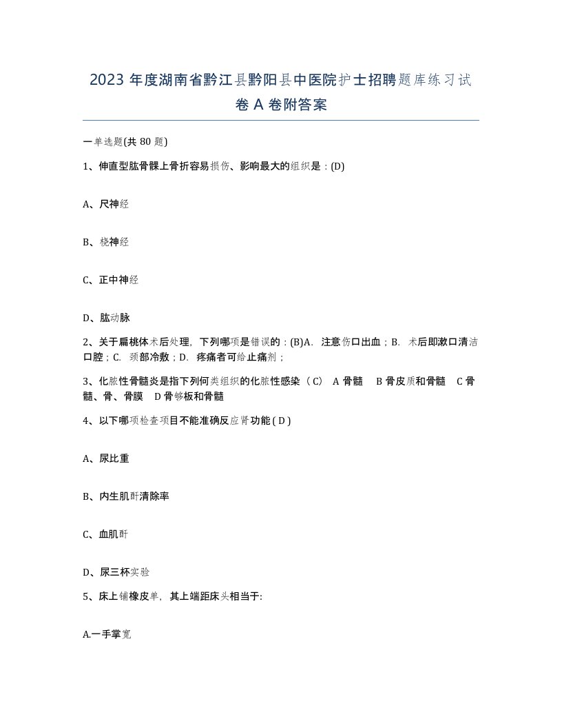 2023年度湖南省黔江县黔阳县中医院护士招聘题库练习试卷A卷附答案