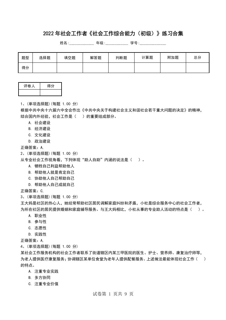 2022年社会工作者社会工作综合能力初级练习合集考试卷