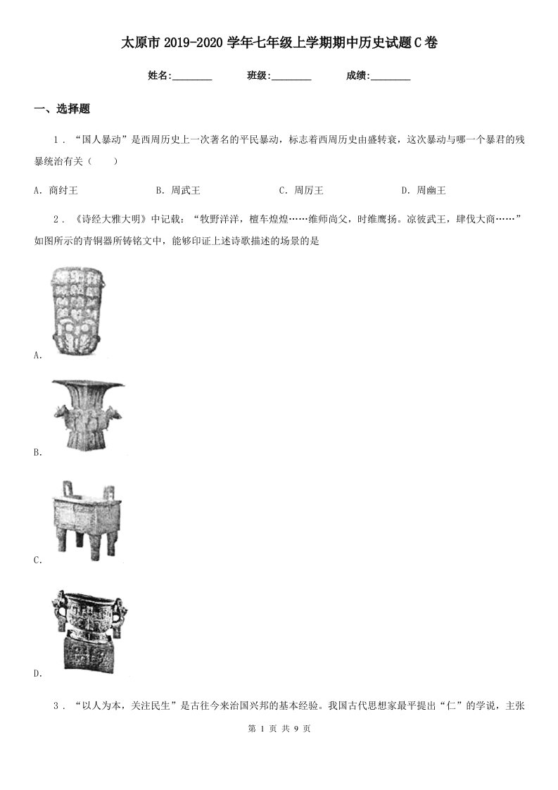 太原市2019-2020学年七年级上学期期中历史试题C卷