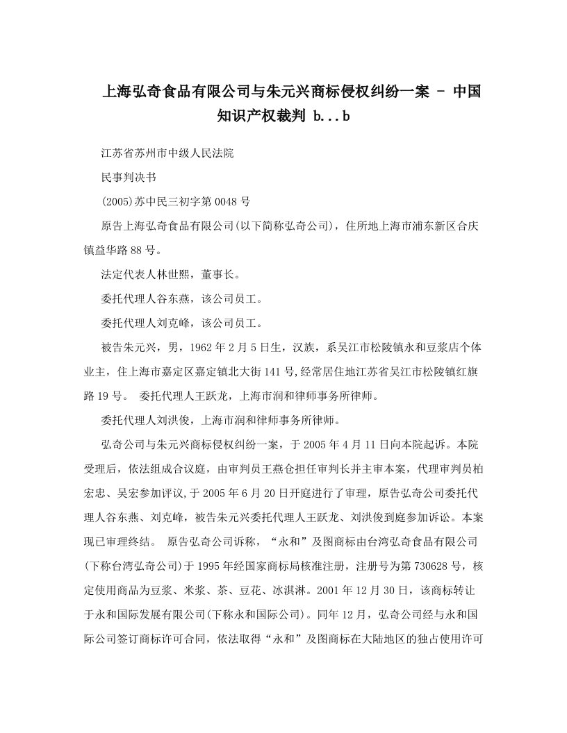 上海弘奇食品有限公司与朱元兴商标侵权纠纷一案+-+中国知识产权裁判+b&#46;&#46;&#46;b