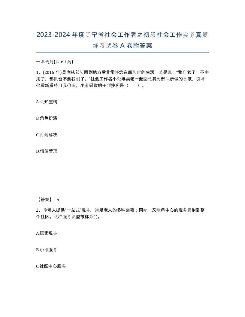 2023-2024年度辽宁省社会工作者之初级社会工作实务真题练习试卷A卷附答案