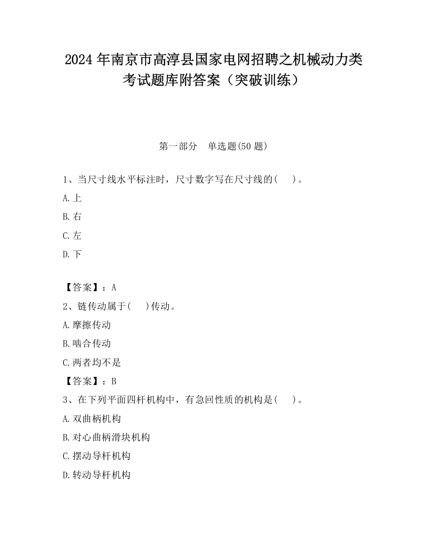 2024年南京市高淳县国家电网招聘之机械动力类考试题库附答案（突破训练）