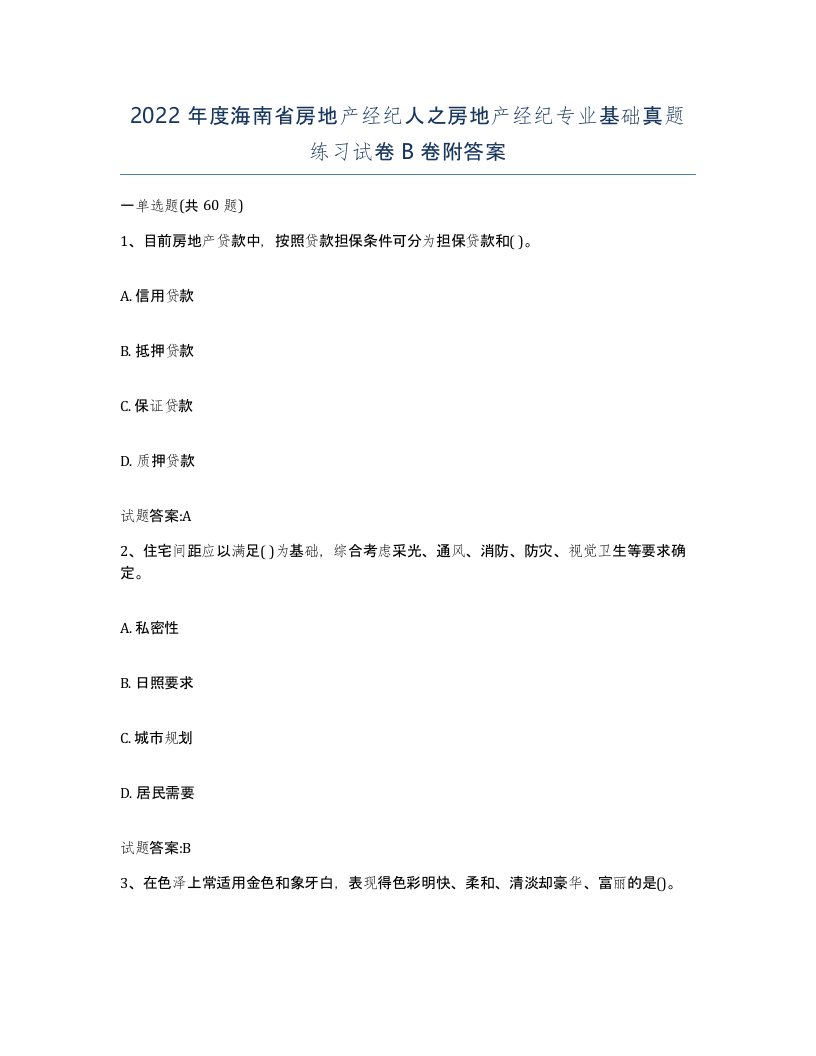 2022年度海南省房地产经纪人之房地产经纪专业基础真题练习试卷B卷附答案