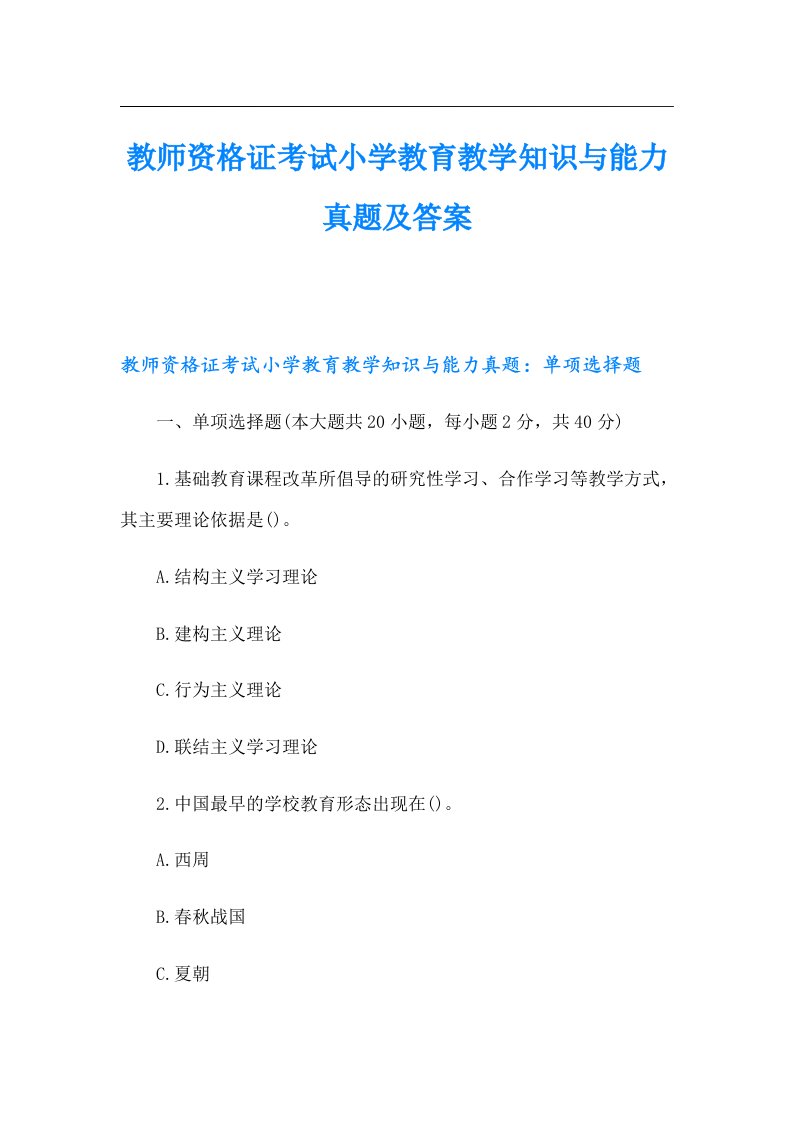 教师资格证考试小学教育教学知识与能力真题及答案