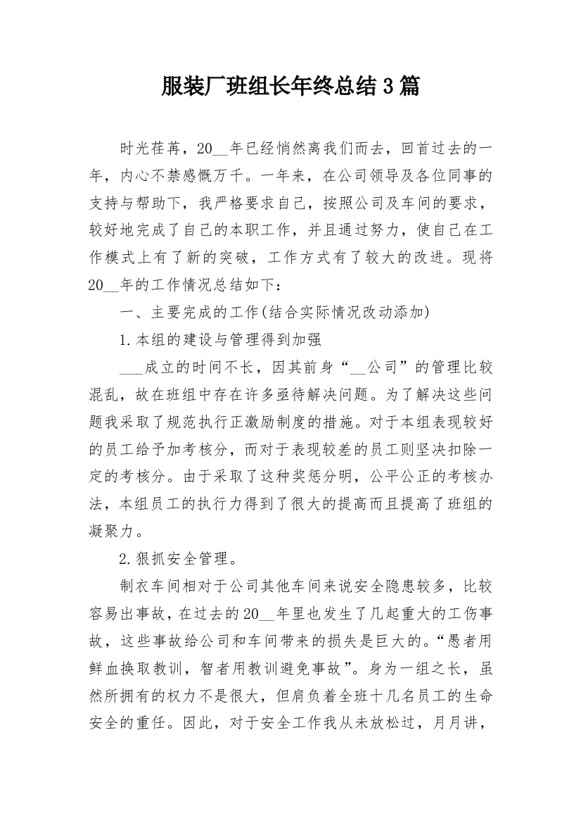 服装厂班组长年终总结3篇