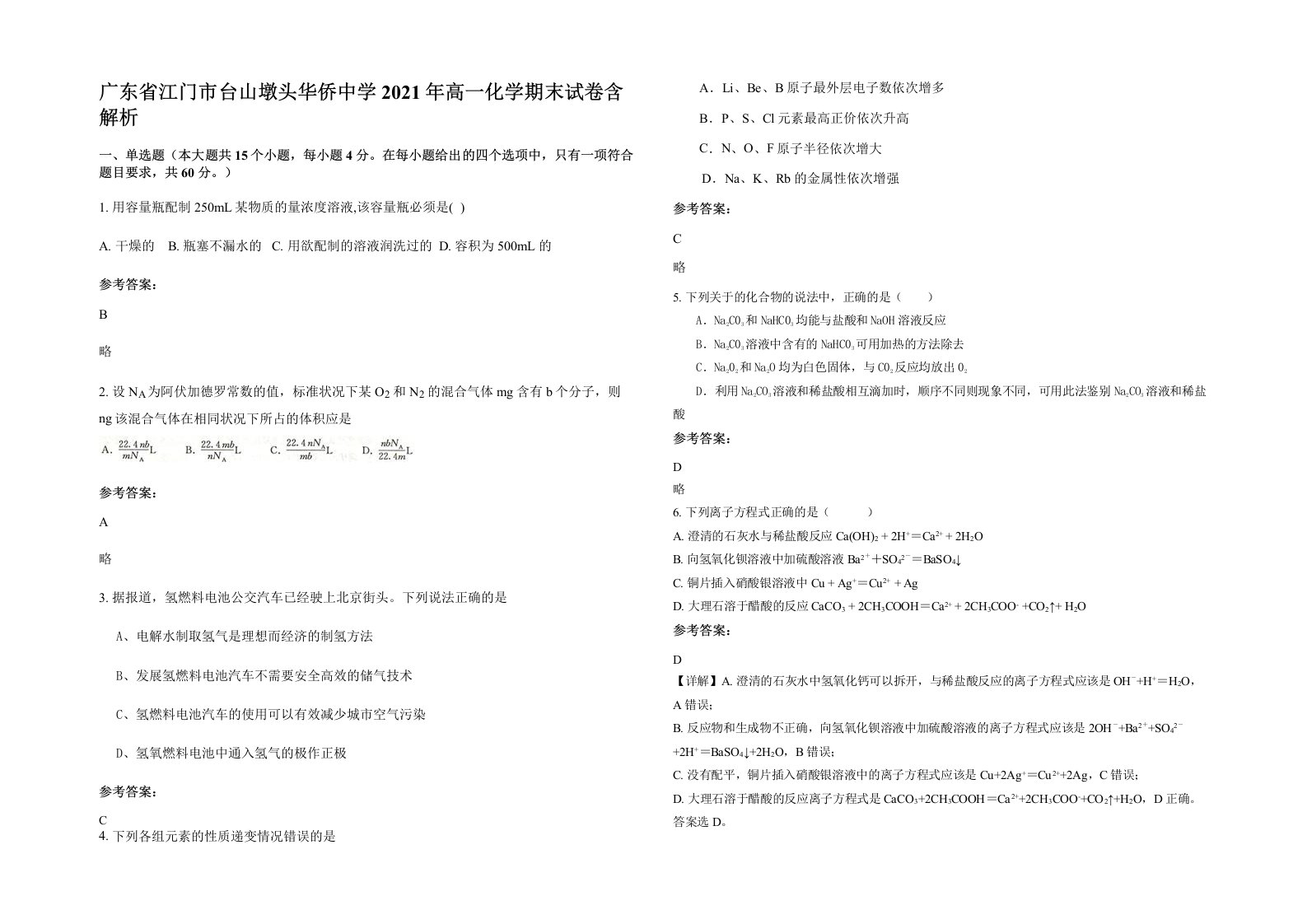 广东省江门市台山墩头华侨中学2021年高一化学期末试卷含解析