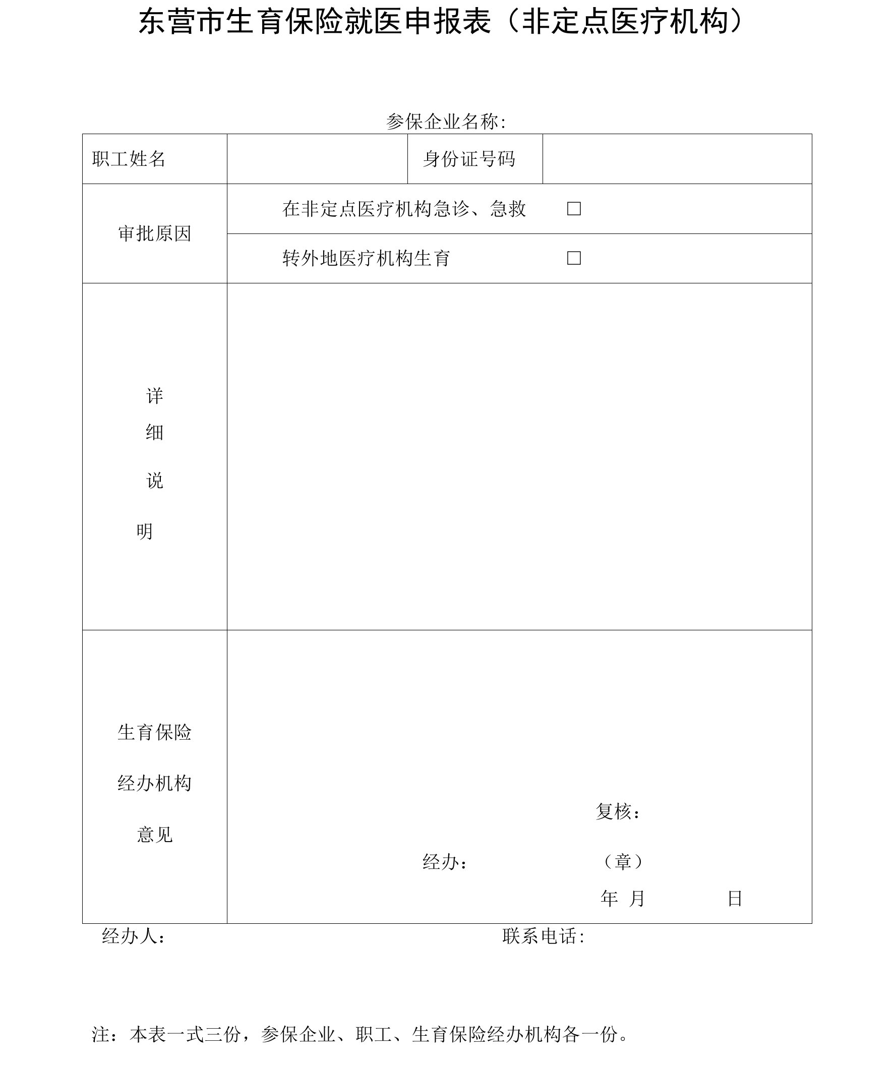 东营市生育保险就医申报表（非定点医疗机构）