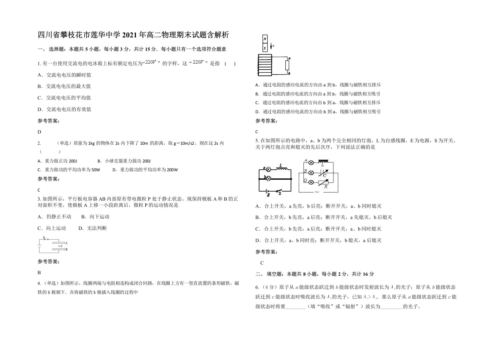 四川省攀枝花市莲华中学2021年高二物理期末试题含解析