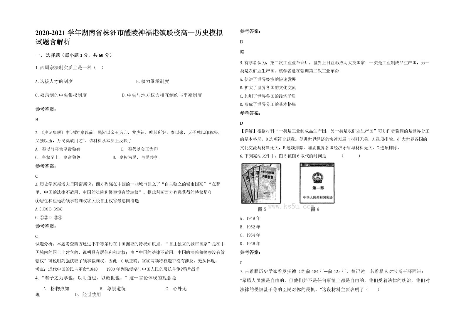 2020-2021学年湖南省株洲市醴陵神福港镇联校高一历史模拟试题含解析