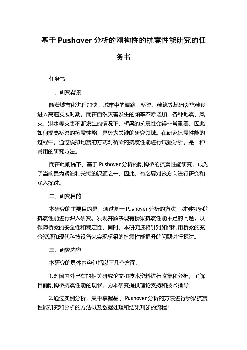 基于Pushover分析的刚构桥的抗震性能研究的任务书