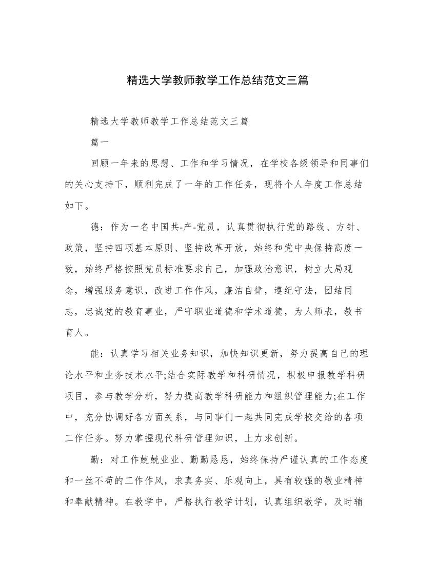 精选大学教师教学工作总结范文三篇