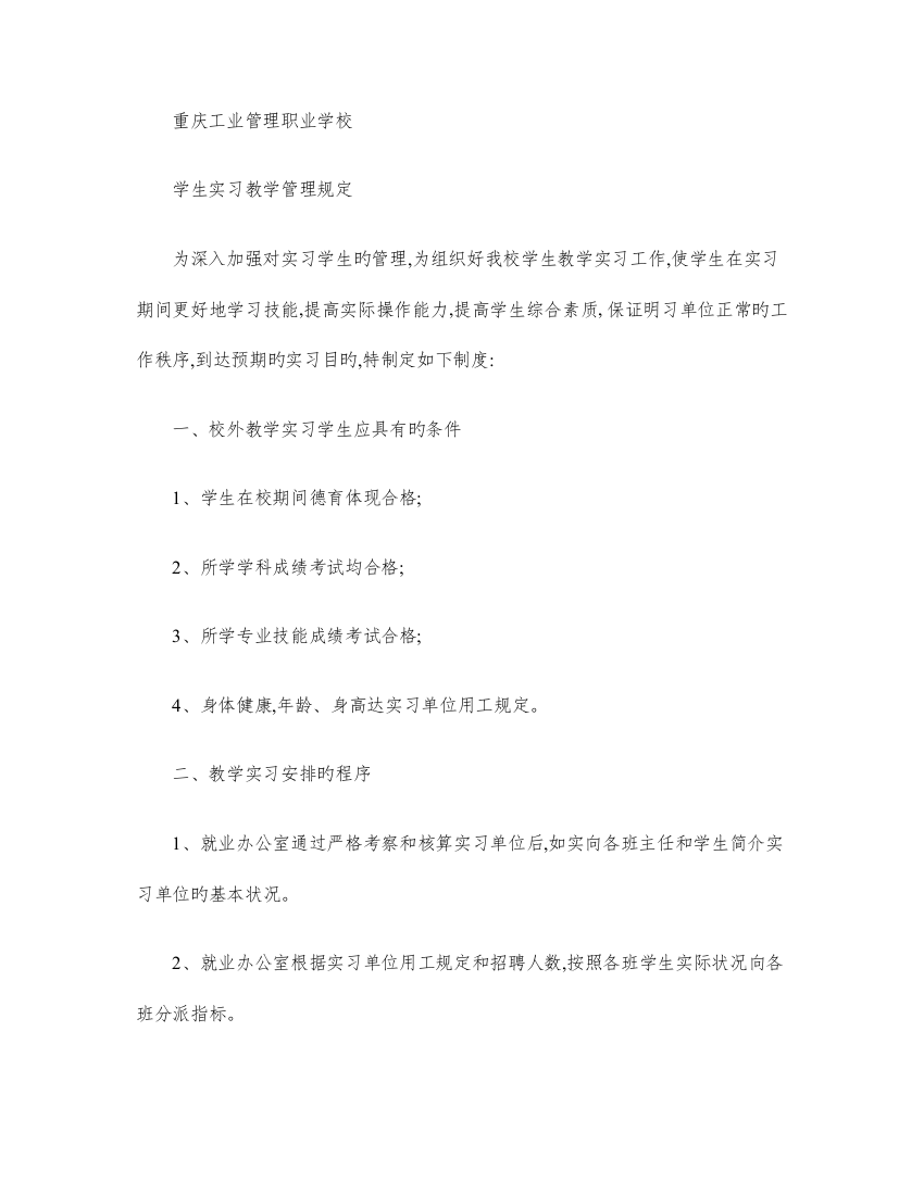 重庆工业管理职业学校学生教学实习管理制度