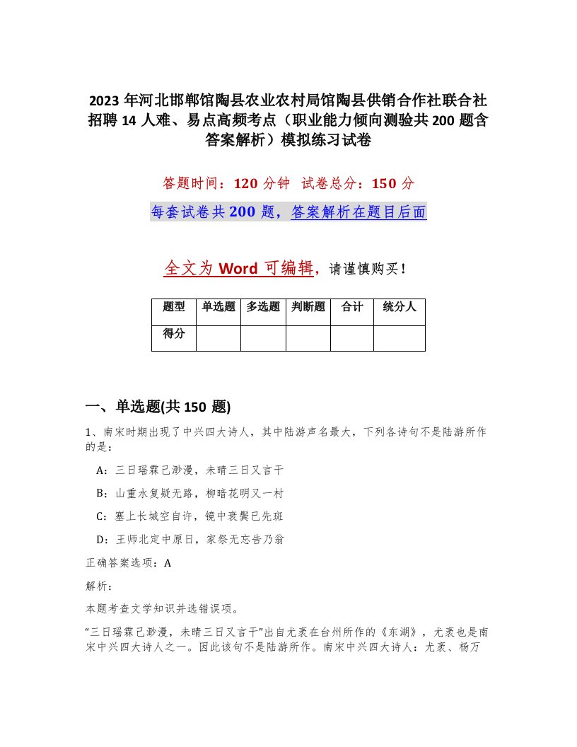 2023年河北邯郸馆陶县农业农村局馆陶县供销合作社联合社招聘14人难易点高频考点职业能力倾向测验共200题含答案解析模拟练习试卷