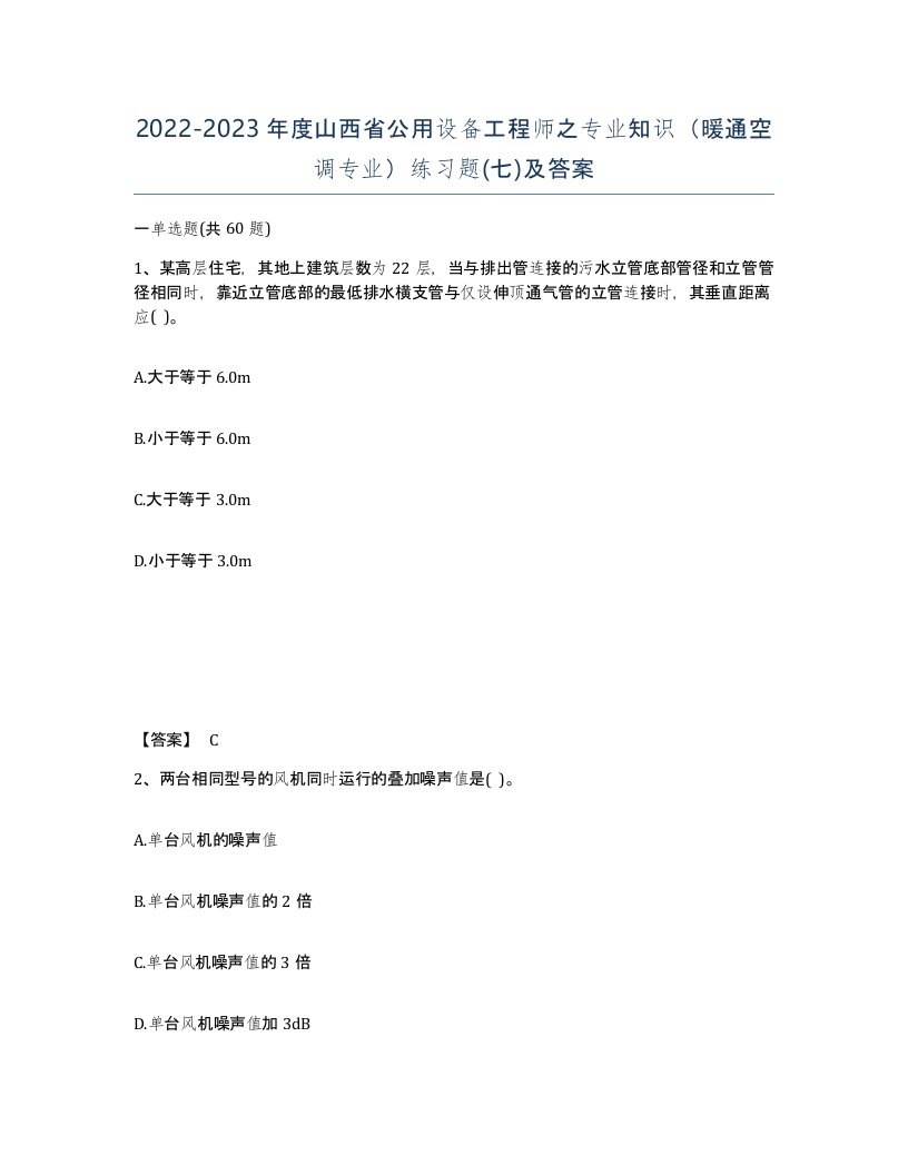 2022-2023年度山西省公用设备工程师之专业知识暖通空调专业练习题七及答案