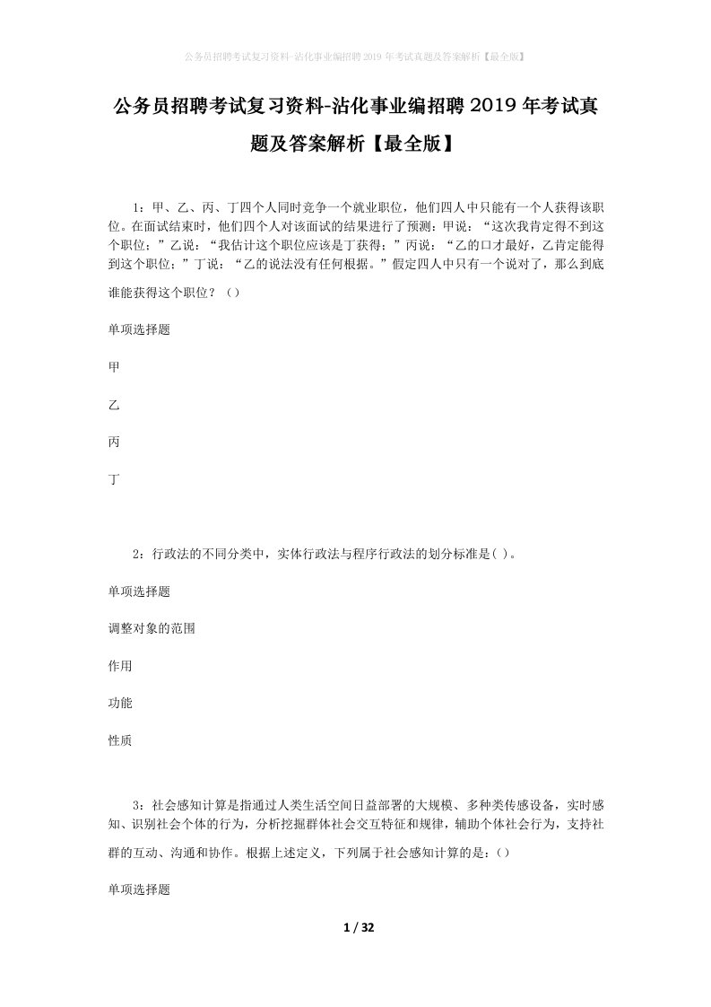 公务员招聘考试复习资料-沾化事业编招聘2019年考试真题及答案解析最全版