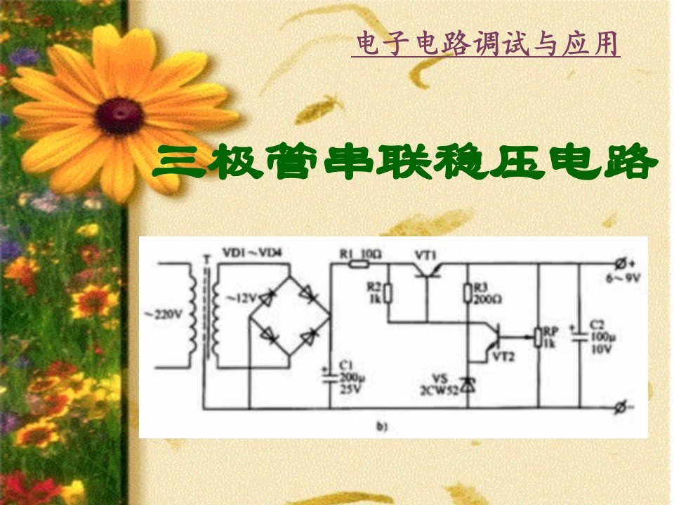 三极管串联稳压电路