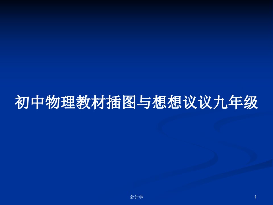 初中物理教材插图与想想议议九年级PPT教案学习