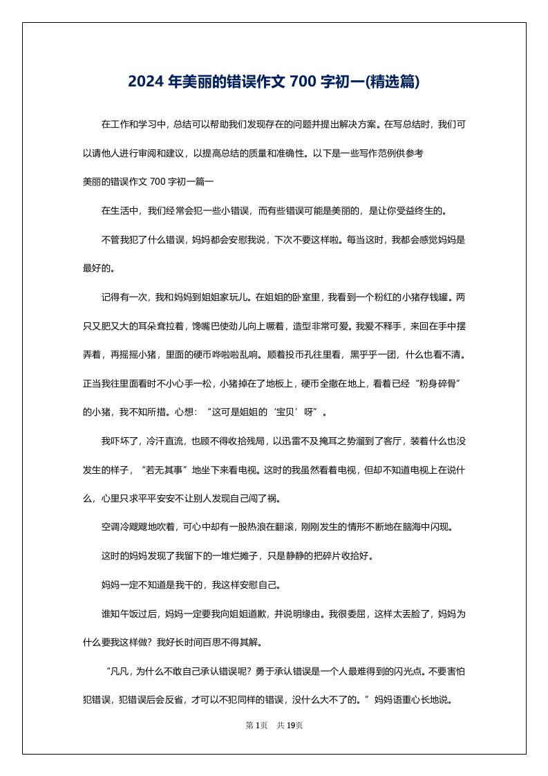 2024年美丽的错误作文700字初一(精选篇)