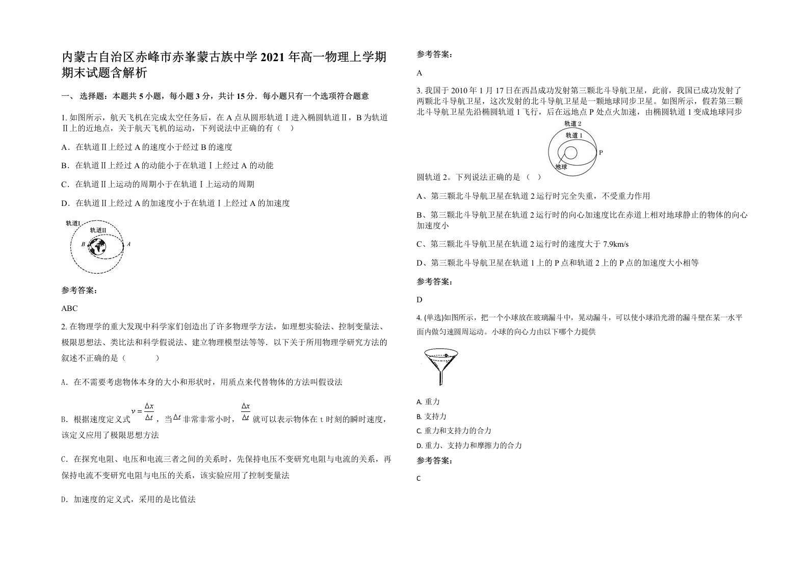 内蒙古自治区赤峰市赤峯蒙古族中学2021年高一物理上学期期末试题含解析