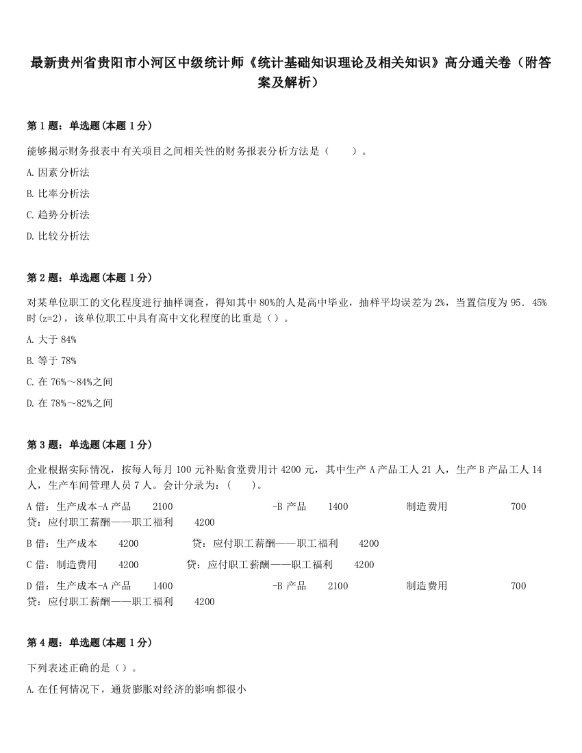 最新贵州省贵阳市小河区中级统计师《统计基础知识理论及相关知识》高分通关卷（附答案及解析）