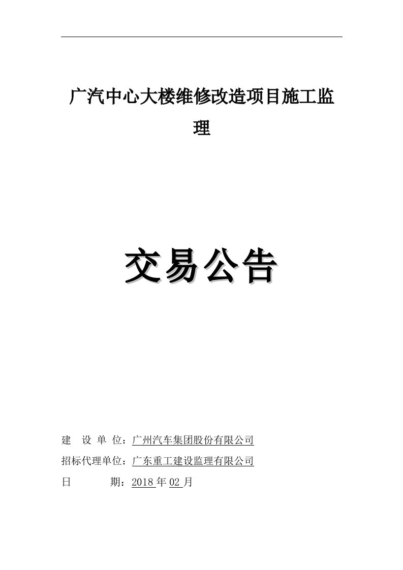 广汽中心大楼维修改造项目施工监理