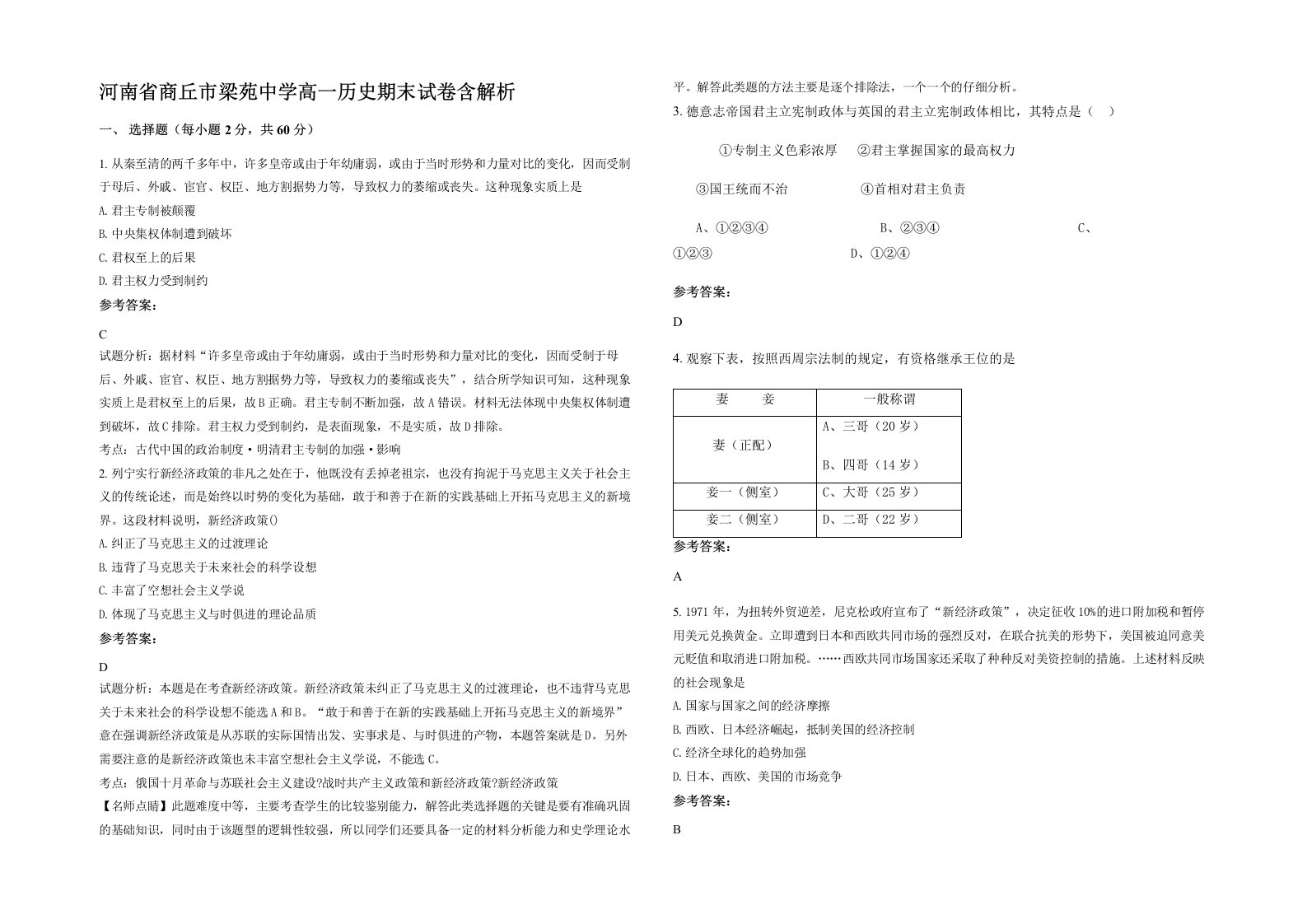 河南省商丘市梁苑中学高一历史期末试卷含解析