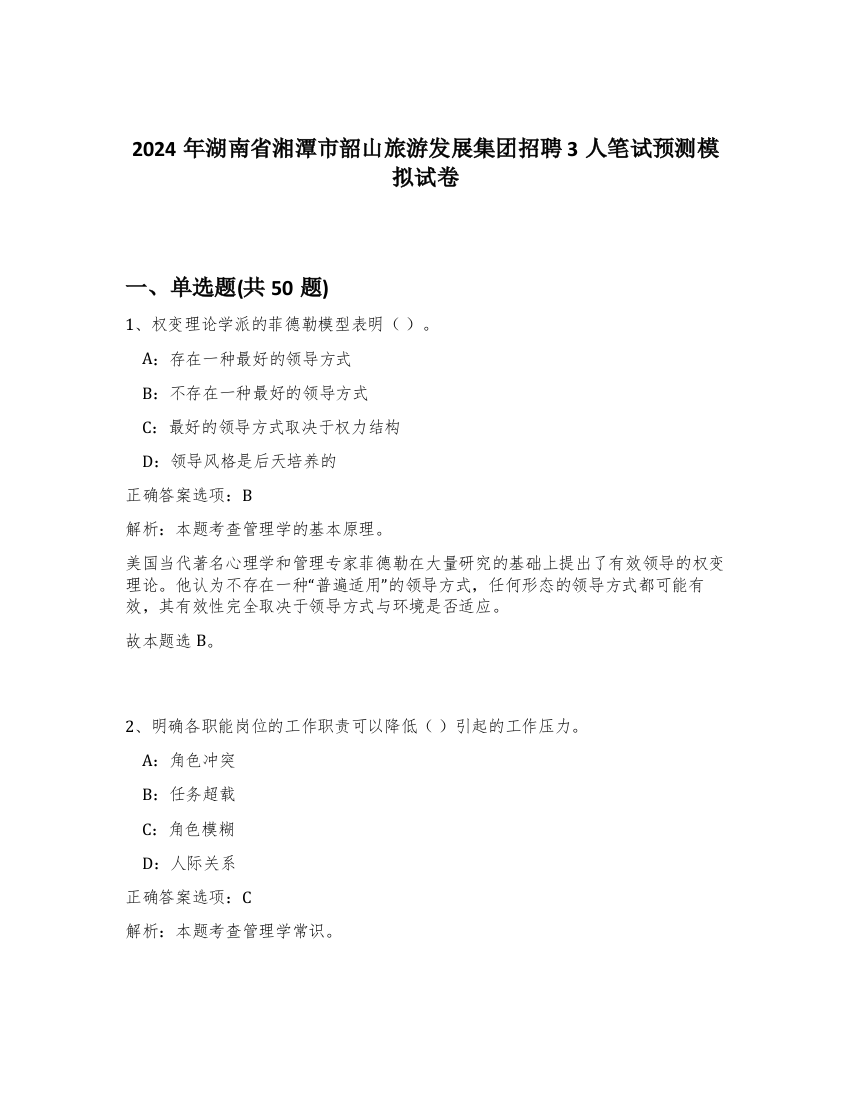 2024年湖南省湘潭市韶山旅游发展集团招聘3人笔试预测模拟试卷-11