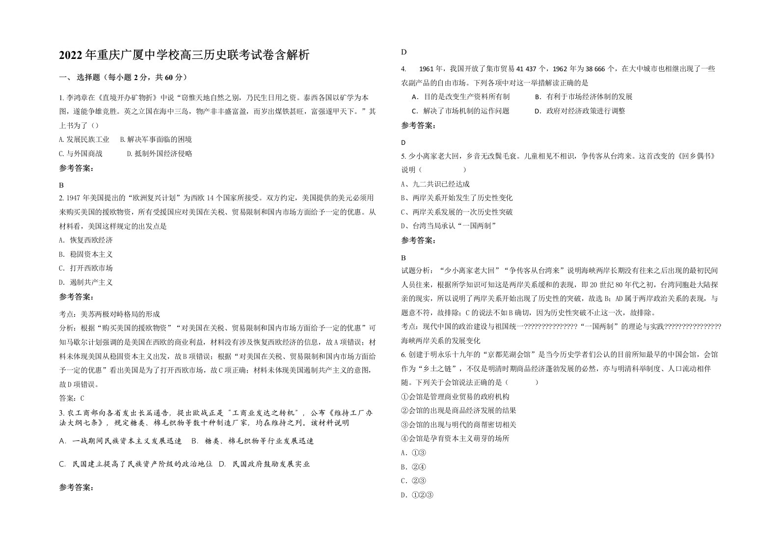 2022年重庆广厦中学校高三历史联考试卷含解析