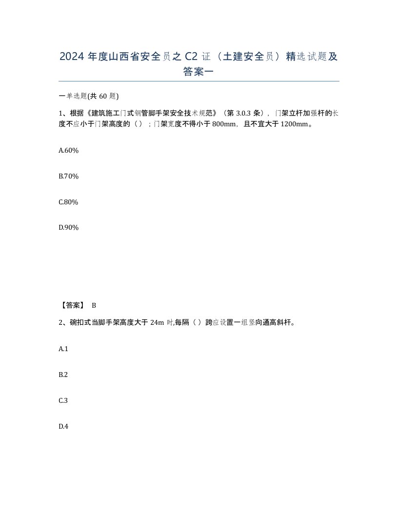 2024年度山西省安全员之C2证土建安全员试题及答案一