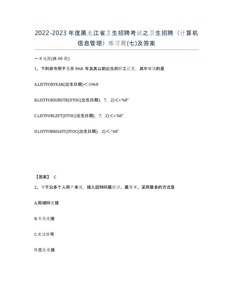 2022-2023年度黑龙江省卫生招聘考试之卫生招聘计算机信息管理练习题七及答案