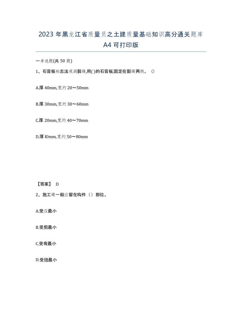 2023年黑龙江省质量员之土建质量基础知识高分通关题库A4可打印版