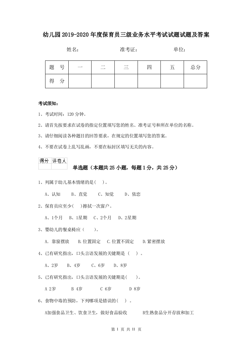 幼儿园2019-2020年度保育员三级业务水平考试试题试题及答案