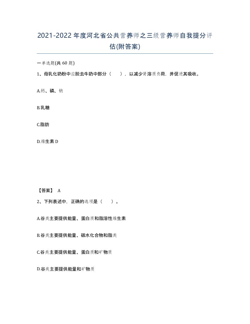 2021-2022年度河北省公共营养师之三级营养师自我提分评估附答案