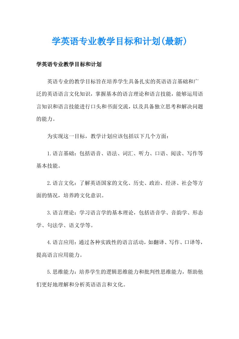 学英语专业教学目标和计划(最新)