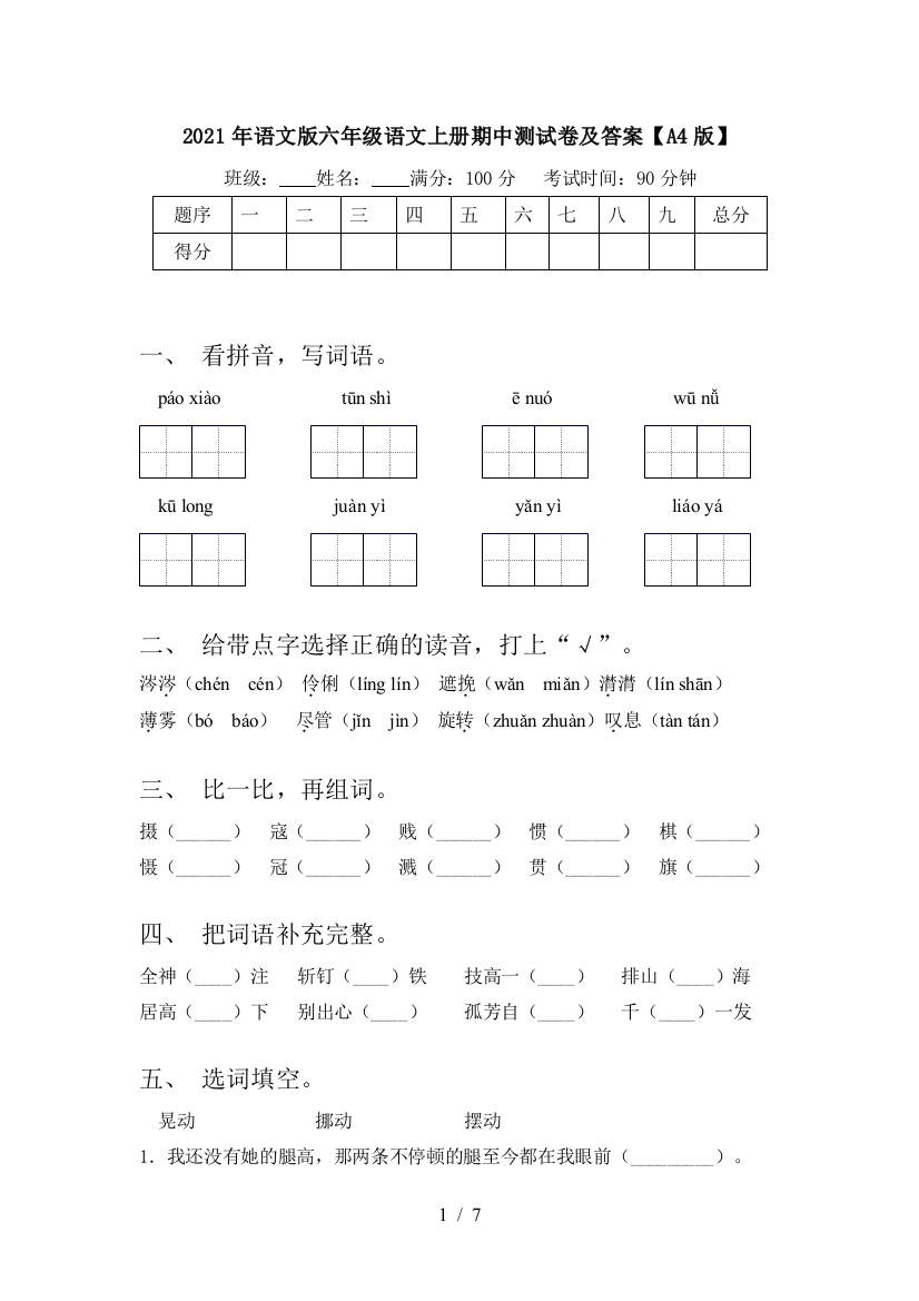 2021年语文版六年级语文上册期中测试卷及答案【A4版】