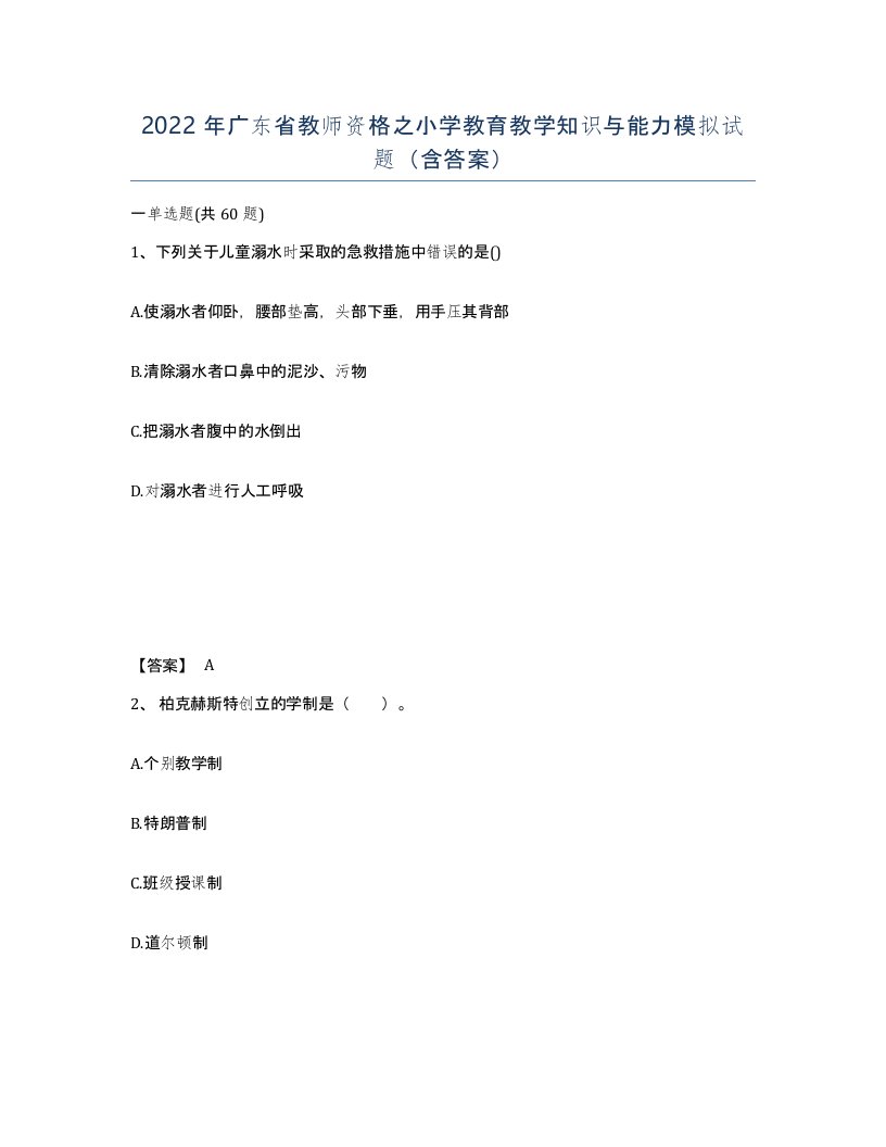 2022年广东省教师资格之小学教育教学知识与能力模拟试题含答案