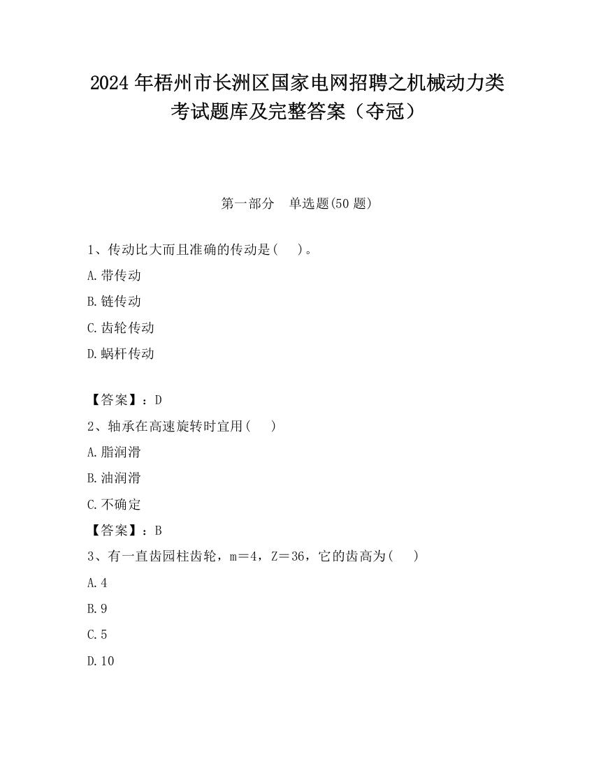 2024年梧州市长洲区国家电网招聘之机械动力类考试题库及完整答案（夺冠）