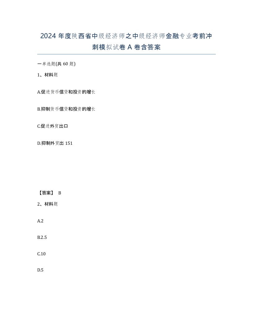 2024年度陕西省中级经济师之中级经济师金融专业考前冲刺模拟试卷A卷含答案