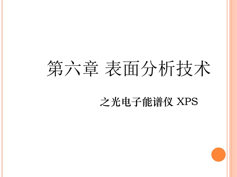 表界面分析(XPS)