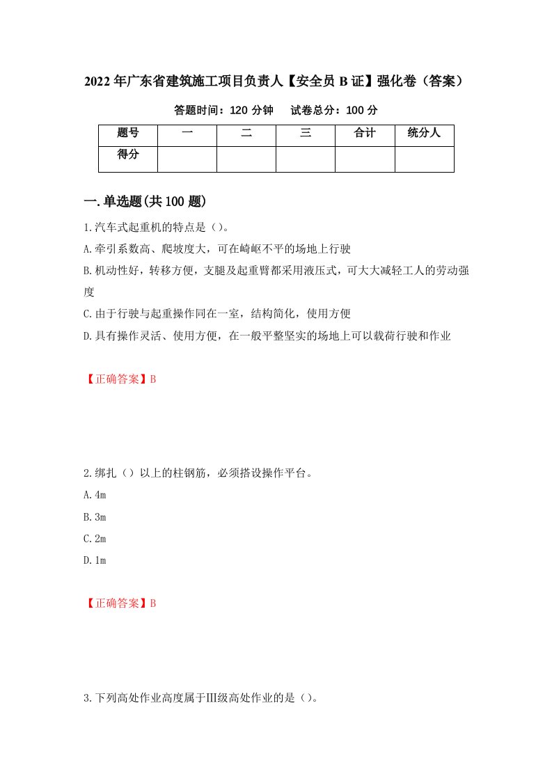 2022年广东省建筑施工项目负责人安全员B证强化卷答案第27卷