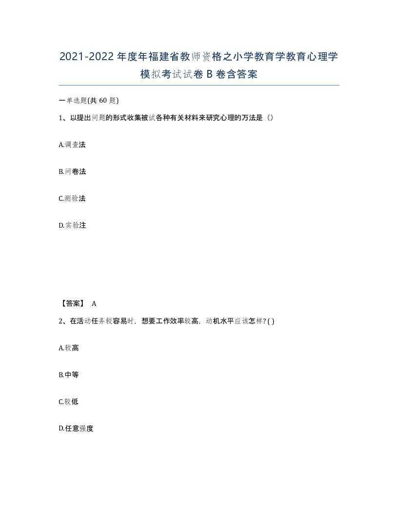 2021-2022年度年福建省教师资格之小学教育学教育心理学模拟考试试卷B卷含答案