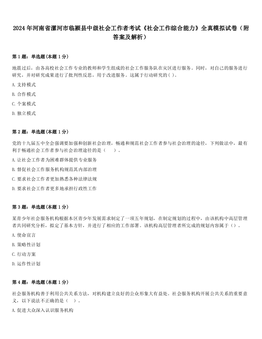 2024年河南省漯河市临颍县中级社会工作者考试《社会工作综合能力》全真模拟试卷（附答案及解析）