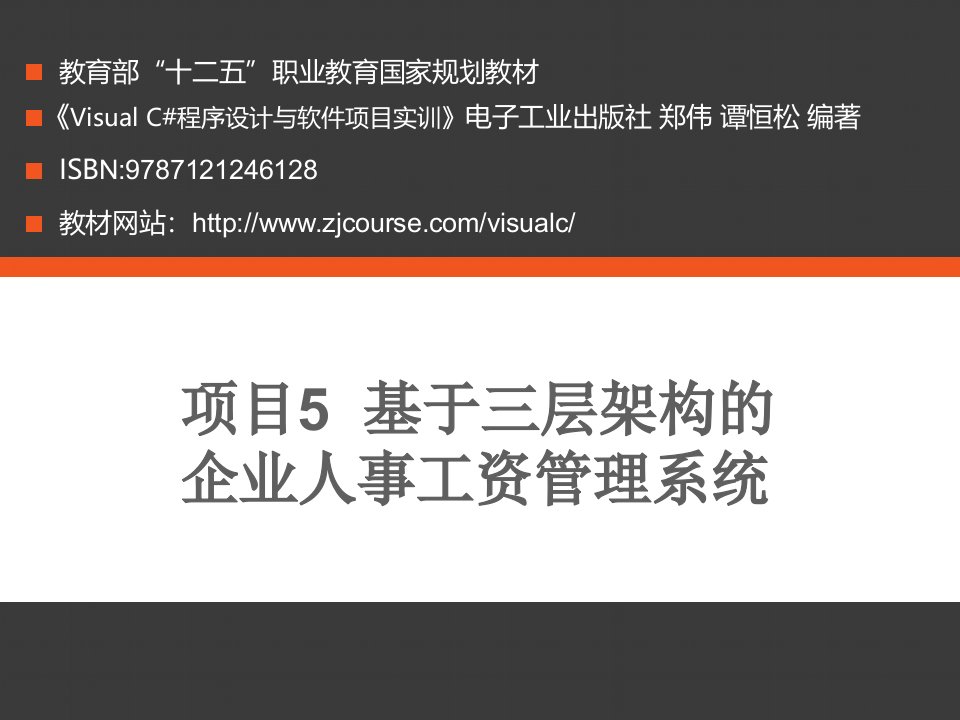 项目5基于三层架构的企业人事工资管理系统