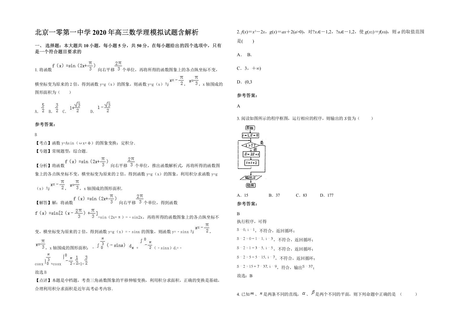 北京一零第一中学2020年高三数学理模拟试题含解析