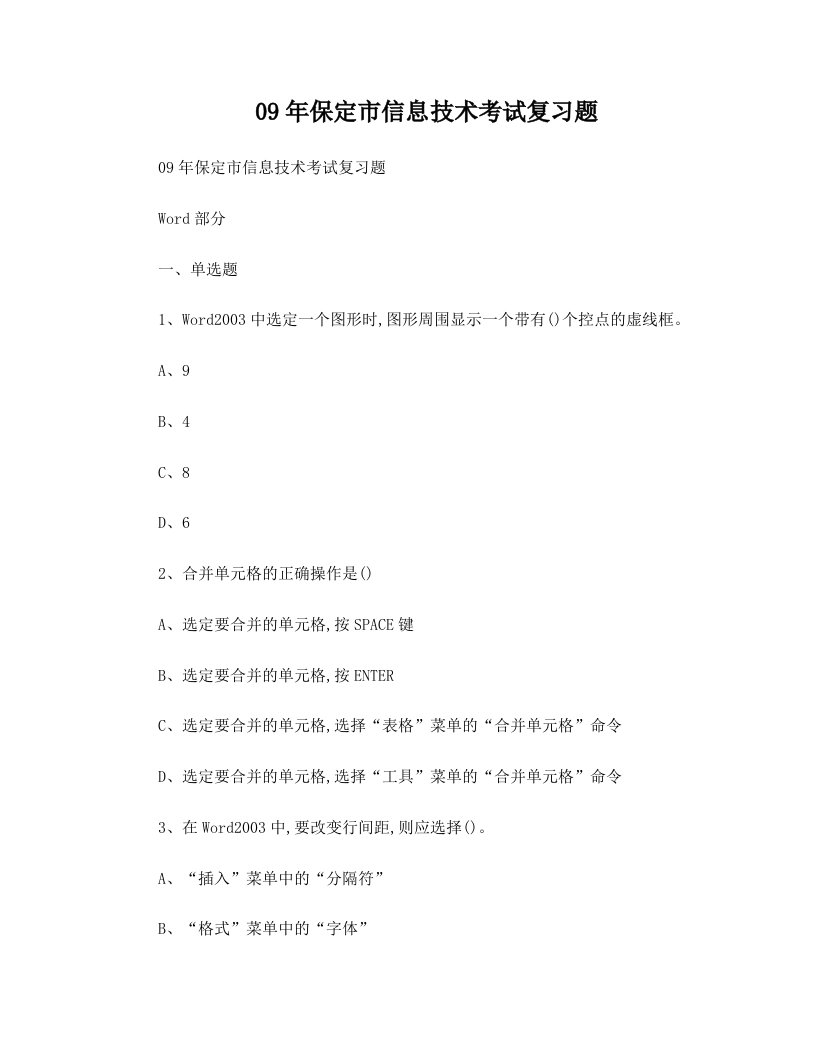 09年保定市信息技术考试复习题