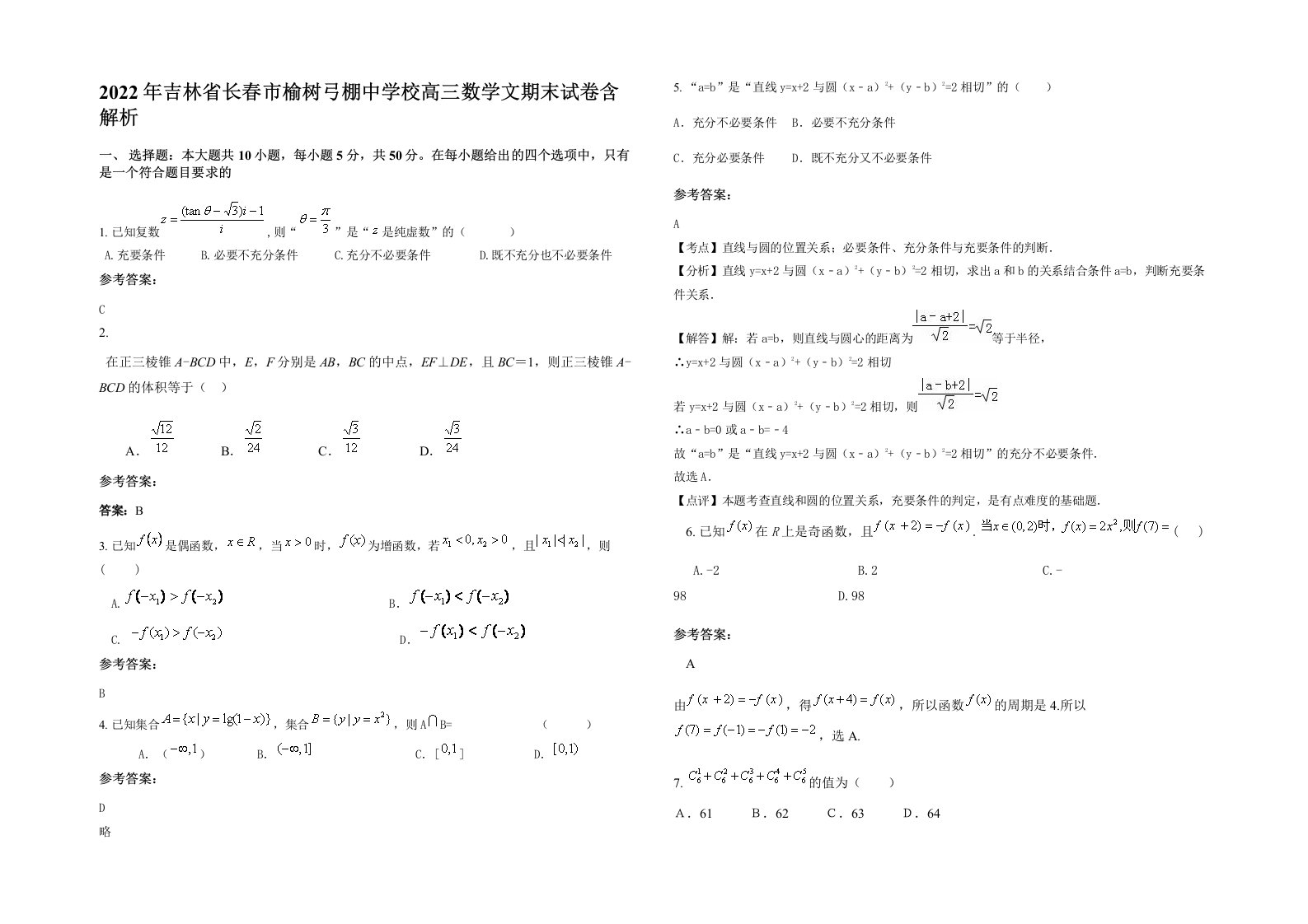 2022年吉林省长春市榆树弓棚中学校高三数学文期末试卷含解析