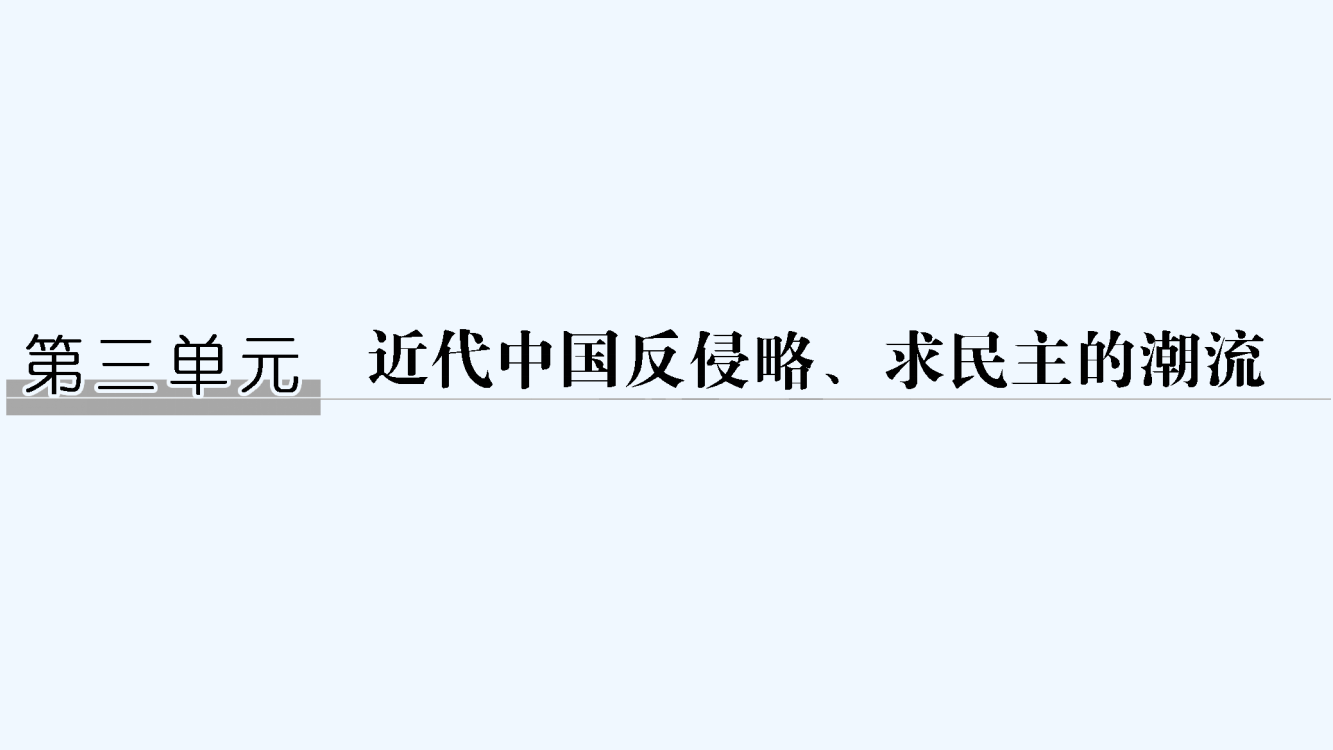 历史高考创新大一轮复习备考人教全国通用课件：第三单元