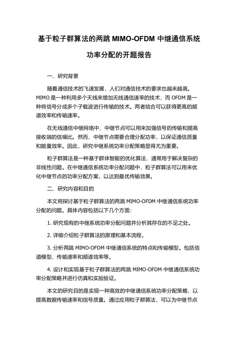 基于粒子群算法的两跳MIMO-OFDM中继通信系统功率分配的开题报告