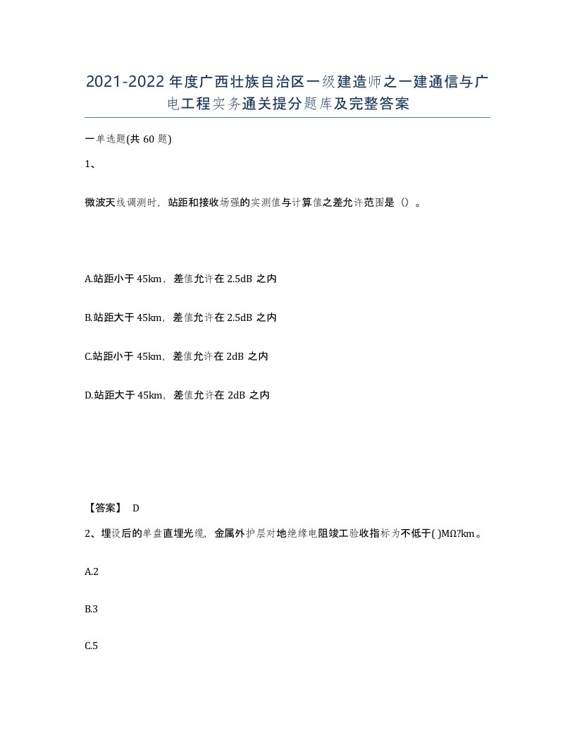 2021-2022年度广西壮族自治区一级建造师之一建通信与广电工程实务通关提分题库及完整答案