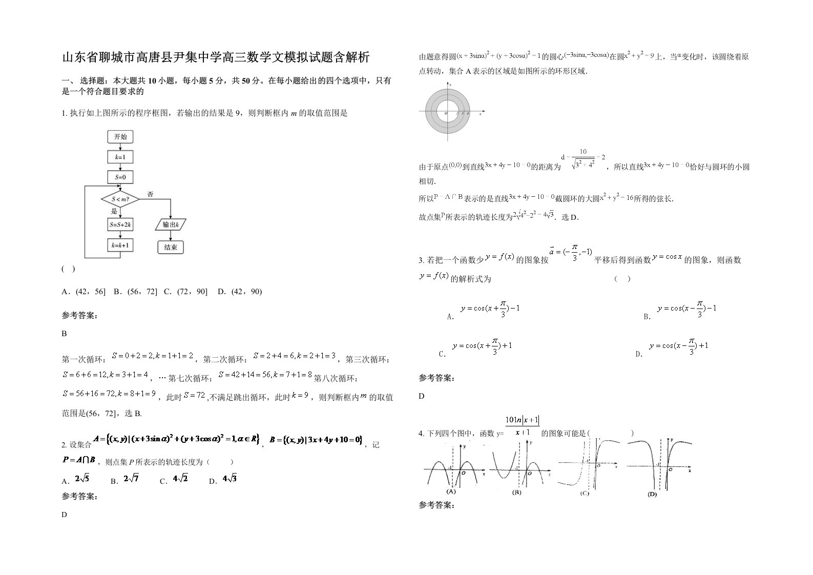 山东省聊城市高唐县尹集中学高三数学文模拟试题含解析